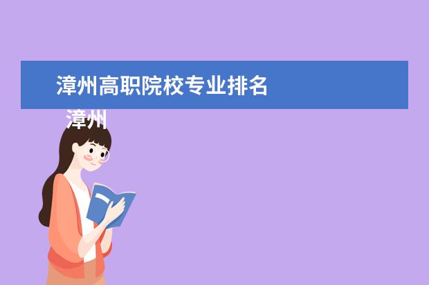 漳州高职院校专业排名 
  漳州专科学校名单