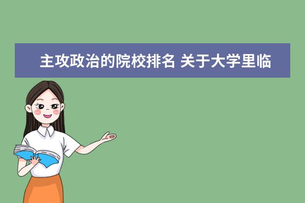 主攻政治的院校排名 关于大学里临床医学和口腔医学两个专业方面的问题 - 百度...