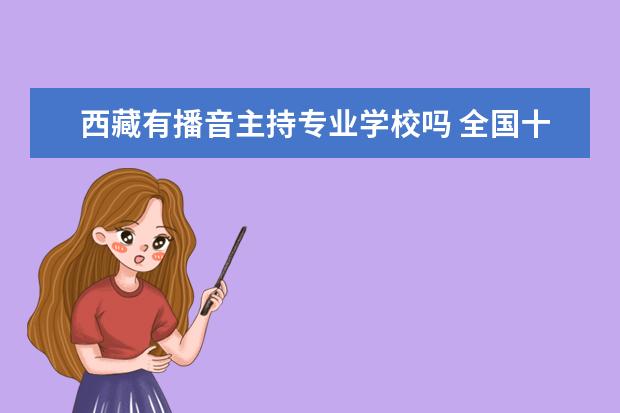甘肃有播音主持专业学校吗 全国十大播音主持专业大学推荐