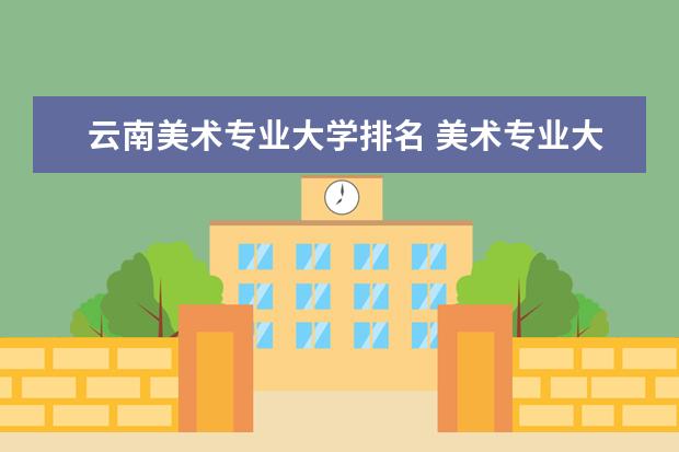 甘肃美术专业大学排名 美术专业大学在全国排名