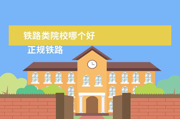 铁路类院校哪个好 
  正规铁路学校推荐
