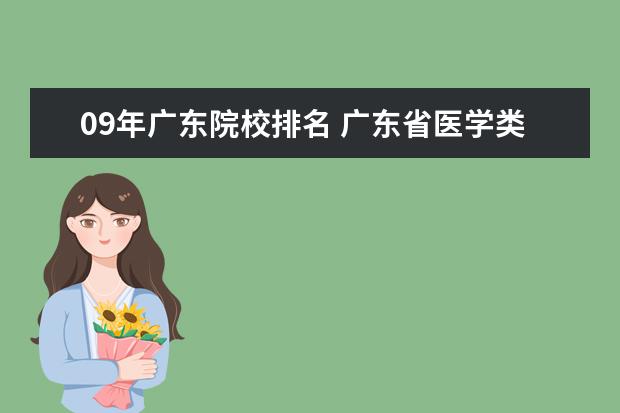 09年广东院校排名 广东省医学类大学排名