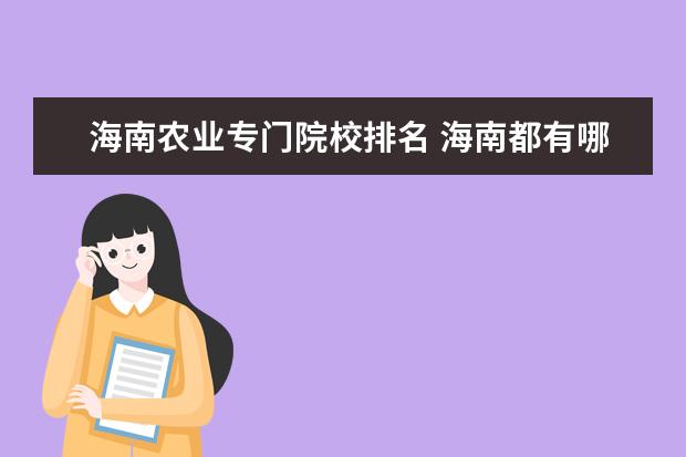 海南农业专门院校排名 海南都有哪些好点的大学