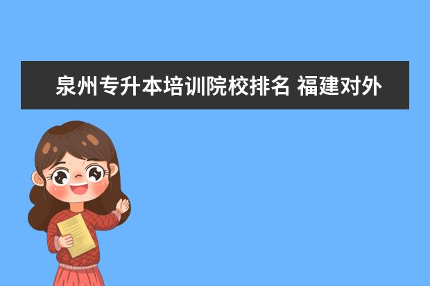 泉州专升本培训院校排名 福建对外经济贸易职业技术学院的学校领导