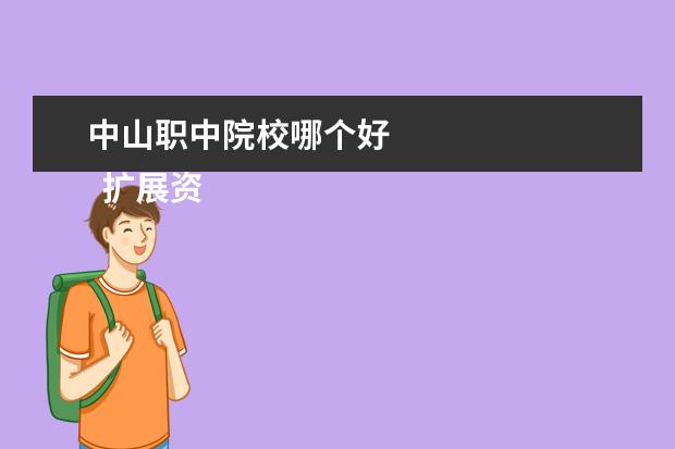 中山职中院校哪个好 
  扩展资料: