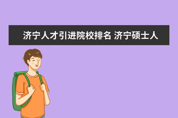 济宁人才引进院校排名 济宁硕士人才引进政策