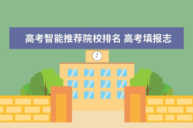 高考智能推荐院校排名 高考填报志愿用哪个软件好