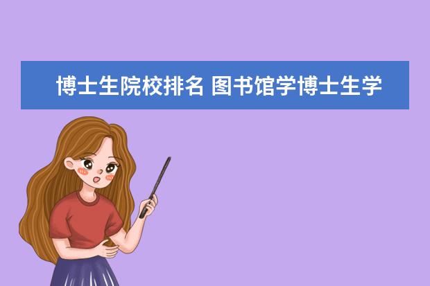 博士生院校排名 图书馆学博士生学校排名