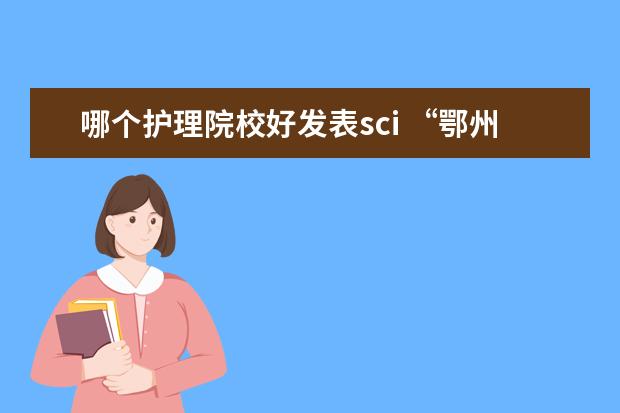 哪个护理院校好发表sci “鄂州职业大学”怎么样?