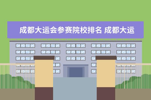 成都大运会参赛院校排名 成都大运会49个场馆目录是什么?