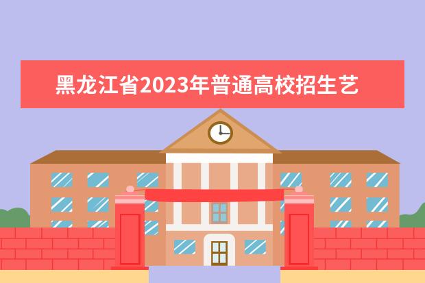 黑龙江省2023年普通高校招生艺术类专业课省级统考一分段统计表