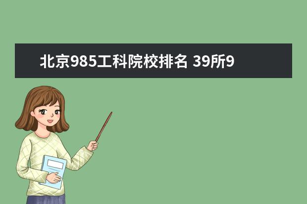 北京985工科院校排名 39所985大学排名表