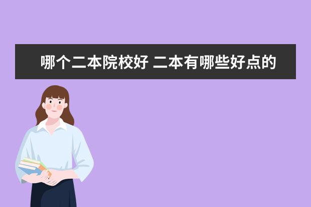 哪个二本院校好 二本有哪些好点的大学???