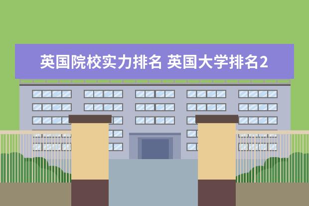 英国院校实力排名 英国大学排名2022最新排名