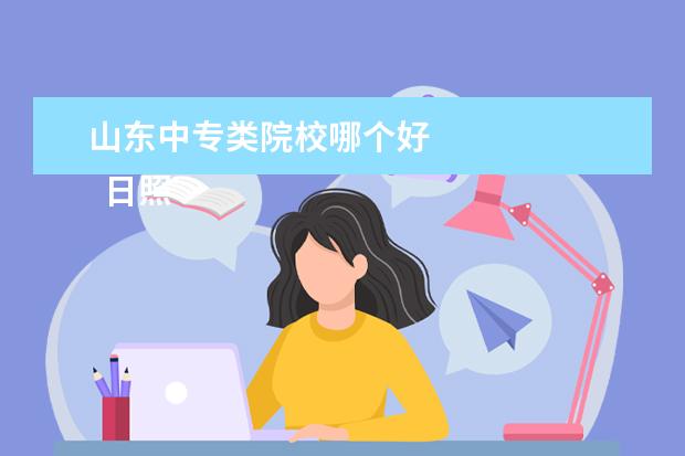 山东中专类院校哪个好 
  日照农业学校
