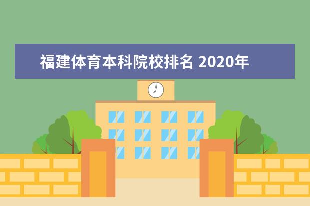 福建体育本科院校排名 2020年福建体育生综合排名1271能上什么本科学校? - ...