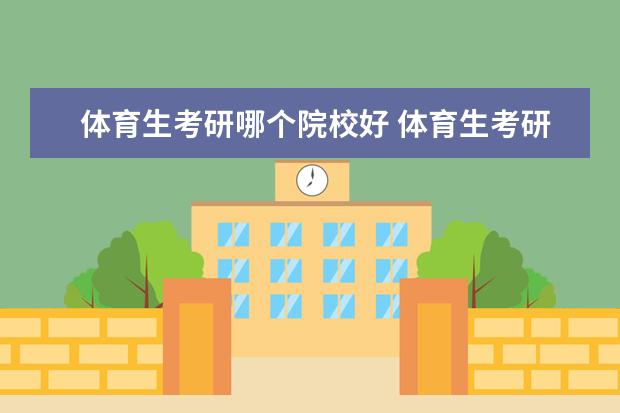 体育生考研哪个院校好 体育生考研容易的大学有哪些
