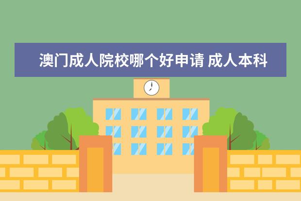 澳门成人院校哪个好申请 成人本科可以去澳门留学吗