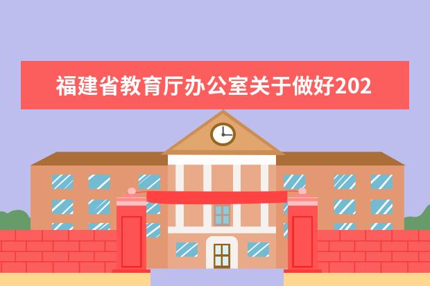 福建省教育厅办公室关于做好2023年高考录取照顾资格申报及审核工作的通知