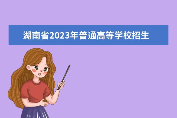 湖南省2023年普通高等学校招生艺术类专业全省统一考试成绩复核实施办法