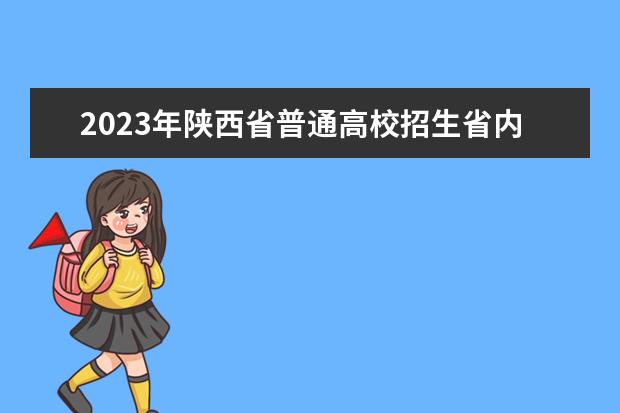 2023年陕西省普通高校招生省内院校音乐类、舞蹈类专业课校际联考成绩揭晓