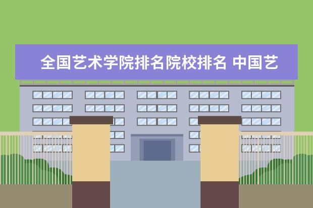 全国艺术学院排名院校排名 中国艺术院校排名