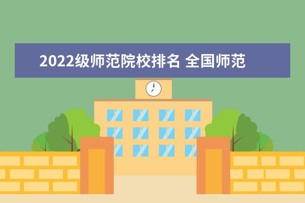 2022级师范院校排名 全国师范类大学排名2022最新排名