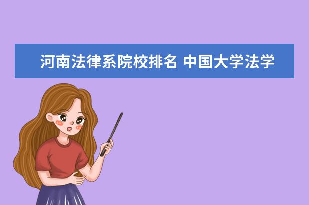 河南法律系院校排名 中国大学法学专业排名?!