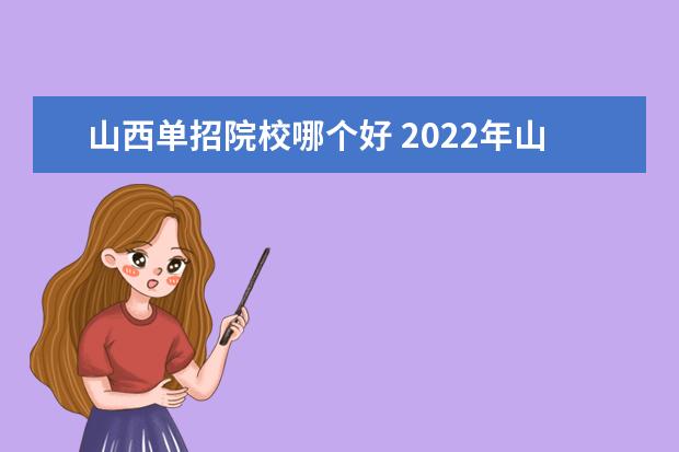 山西单招院校哪个好 2022年山西单招学校有哪些?