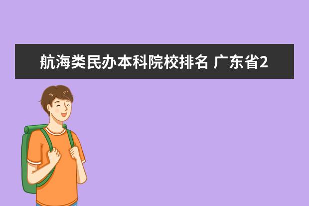 航海类民办本科院校排名 广东省2A院校的排名