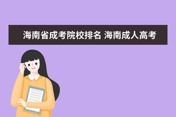 海南省成考院校排名 海南成人高考报名时间2022