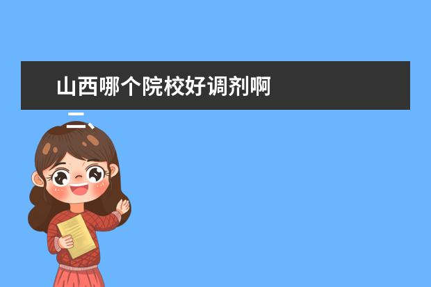 山西哪个院校好调剂啊 
  二、2022年山西高考志愿录取规则