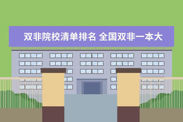 双非院校清单排名 全国双非一本大学排名