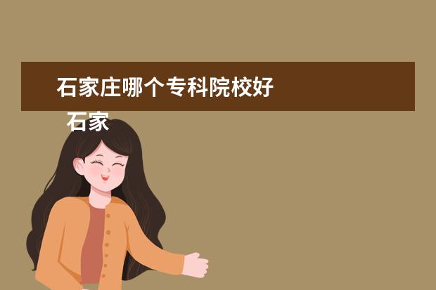 石家庄哪个专科院校好 
  石家庄铁路职业技术学院介绍