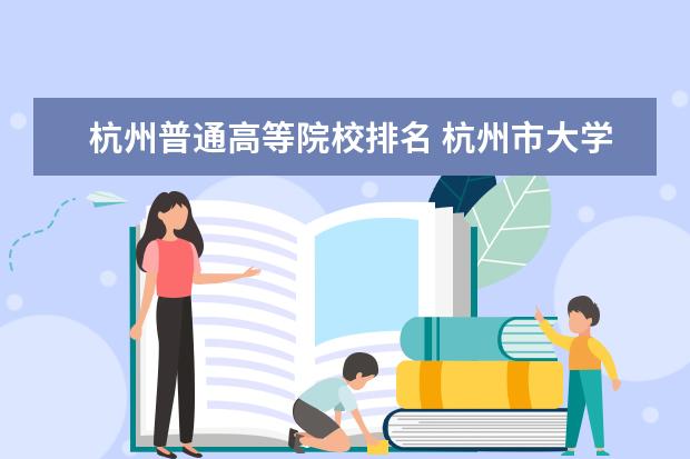 杭州普通高等院校排名 杭州市大学排名