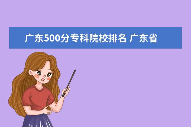 广东500分专科院校排名 广东省有哪些比较好的大专院校