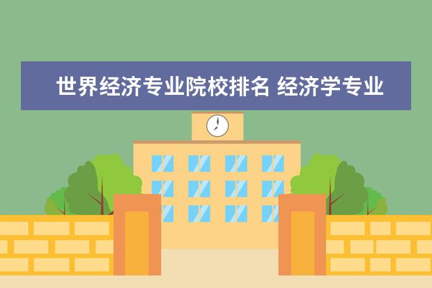 世界经济专业院校排名 经济学专业大学排名