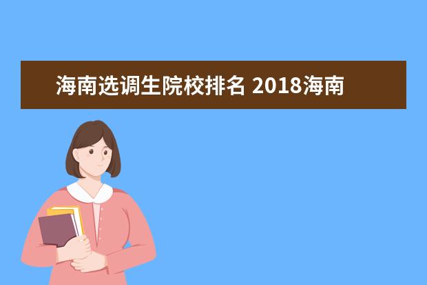 海南选调生院校排名 2018海南选调生报名条件是什么?只能是应届生吗? - ...