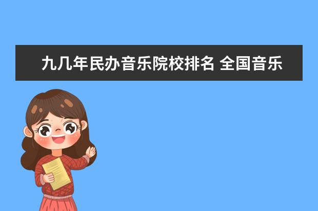 九几年民办音乐院校排名 全国音乐学院排名