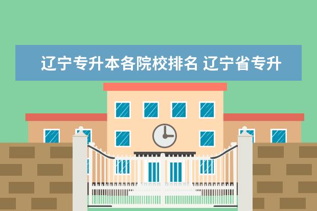 辽宁专升本各院校排名 辽宁省专升本学校有那些