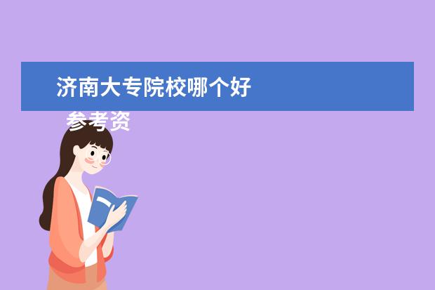济南大专院校哪个好 
  参考资料：
  百度百科-山东
  <br/>