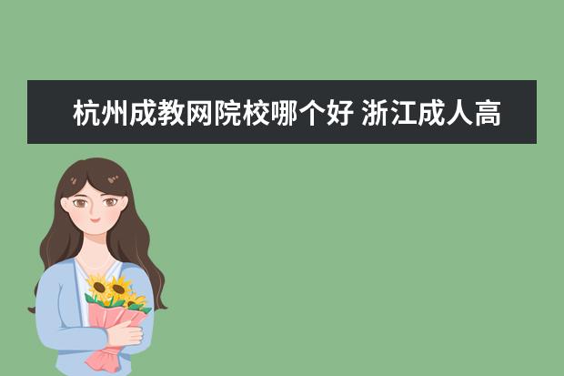 杭州成教网院校哪个好 浙江成人高考有哪些学校
