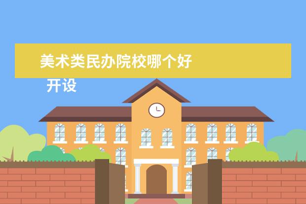 美术类民办院校哪个好 
  开设美术类专业的民办艺术类院校