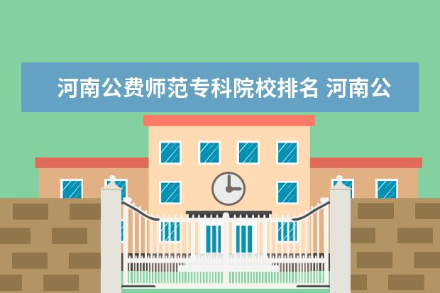 河南公费师范专科院校排名 河南公费师范生录取分数线2022