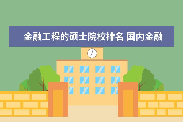 金融工程的硕士院校排名 国内金融工程专业硕士点,哪所院校最好