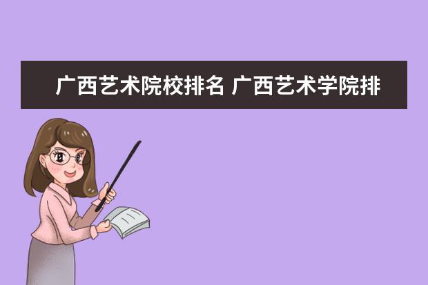 广西艺术院校排名 广西艺术学院排名第几