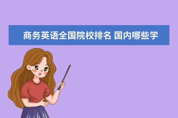 商务英语全国院校排名 国内哪些学校的商务英语专业比较好?