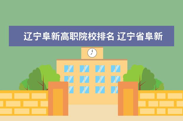 辽宁阜新高职院校排名 辽宁省阜新市的大学有哪些