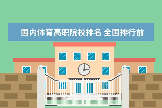 国内体育高职院校排名 全国排行前十位的技校