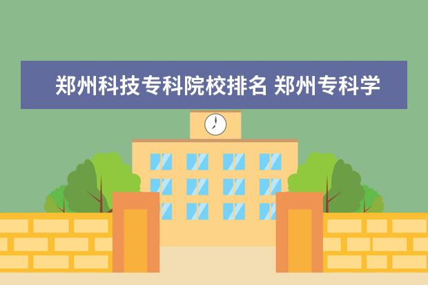 郑州科技专科院校排名 郑州专科学校排名